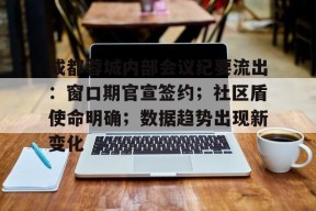 爱游戏官网网页版入口-成都蓉城内部会议纪要流出：窗口期官宣签约；社区盾使命明确；数据趋势出现新变化的简单介绍